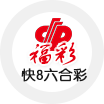 福彩快8六合彩